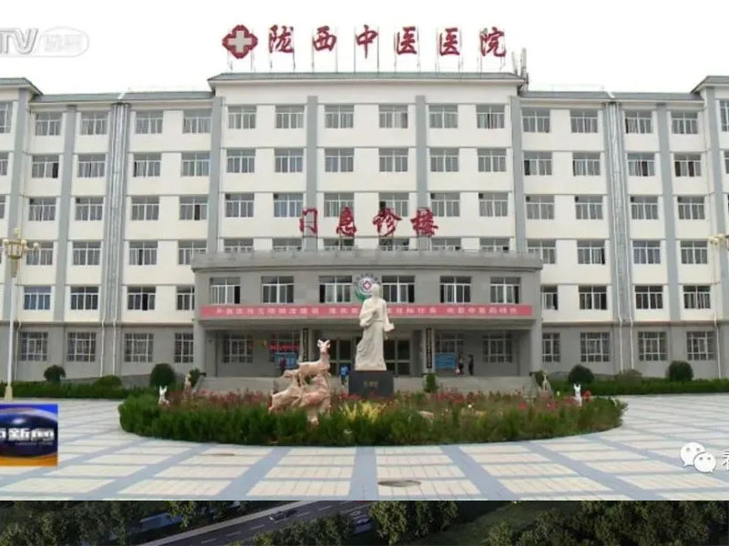 青海陇西中医医院